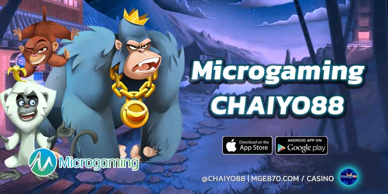 ทำความรู้จัก ค่ายเกม MICROGAMING ที่ CHAIYO88 ยอดนิยมระดับโลก แตกง่าย กำไรไว