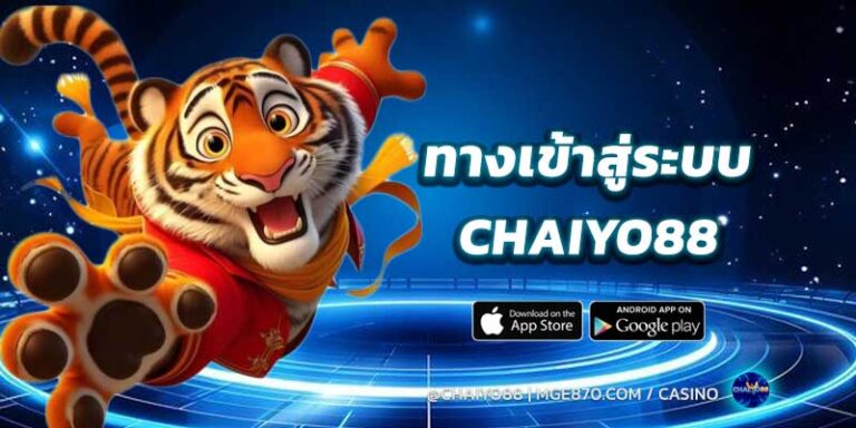 CHAIYO88-ทางเข้าสู่ระบบ
