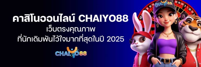 คาสิโนออนไลน์-CHAIYO88-02