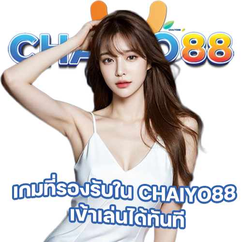 CHAIYO88-ทางเข้าสู่ระบบ