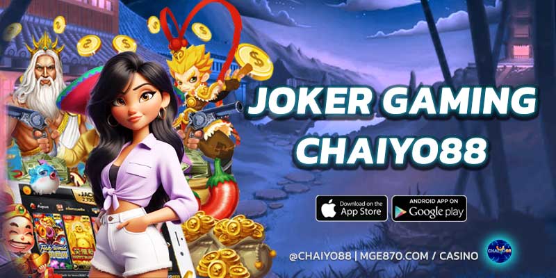 ทำความรู้จัก ค่ายเกม JOKER GAMING กับ CHAIYO88 แนะนำค่ายสล็อตยอดนิยมที่นักเดิมพันไว้ใจ