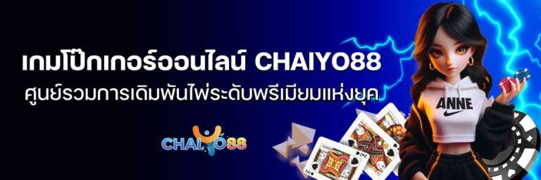 เกมโป๊กเกอร์ออนไลน์-CHAIYO88-01