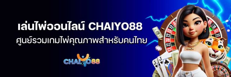 เล่นไพ่ออนไลน์-CHAIYO88-01