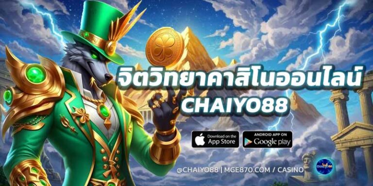 จิตวิทยาคาสิโนออนไลน์-chaiyo88-2