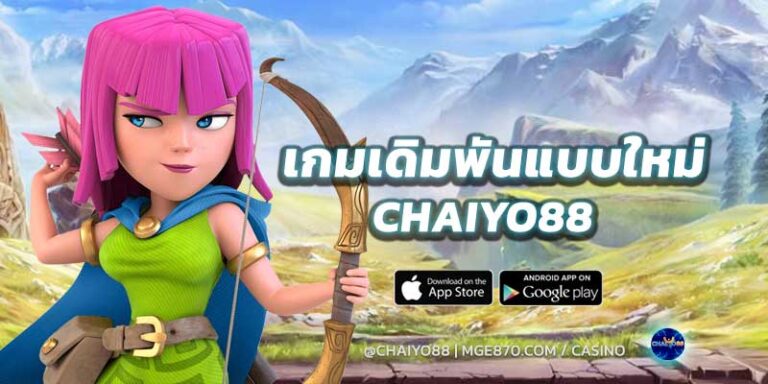 เกมเดิมพันแบบใหม่-chaiyo88-2