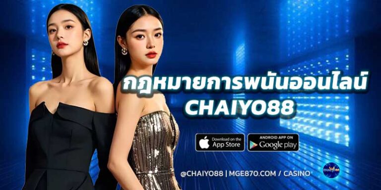 16-กฎหมายการพนันออนไลน์-chaiyo88-2