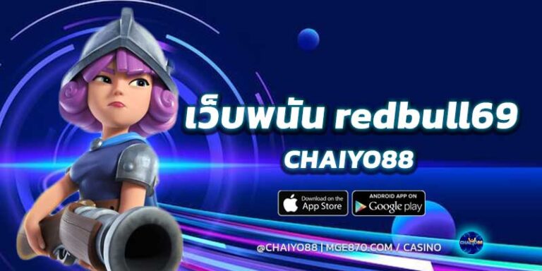 เว็บพนัน-redbull69
