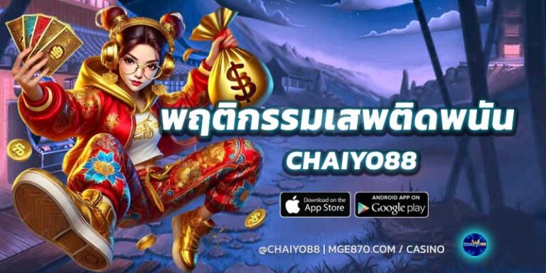 พฤติกรรมเสพติดจากการพนัน-chaiyo88