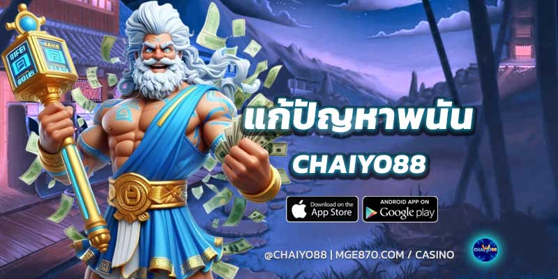 แก้ปัญหาพนัน-chaiyo88-2