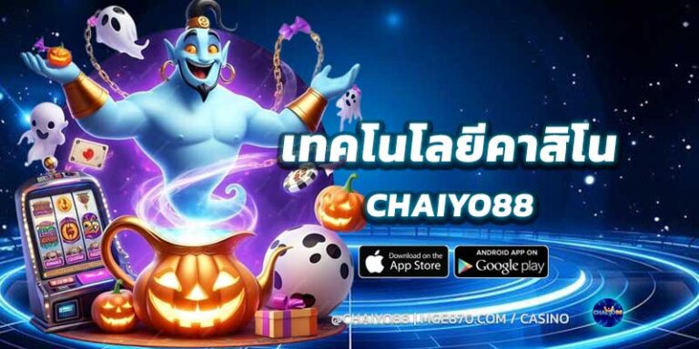 เทคโนโลยีคาสิโน-chaiyo88-2