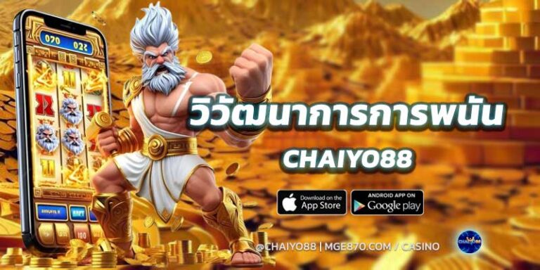 วิวัฒนาการของการพนัน-chaiyo88-2