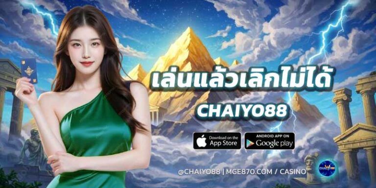 เล่นแล้วเลิกไม่ได้-chaiyo88-2