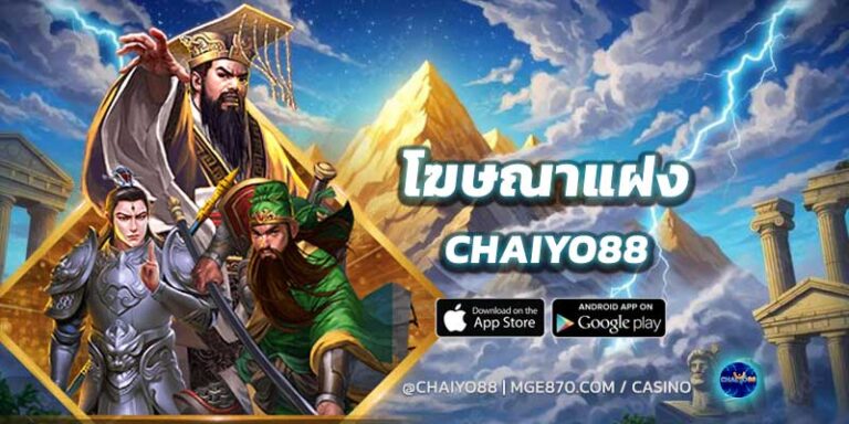 โฆษณาแฝง-chaiyo88-2